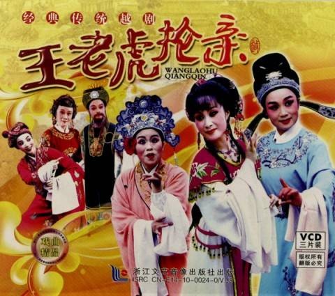 王老虎抢亲(黄梅戏艺术片)