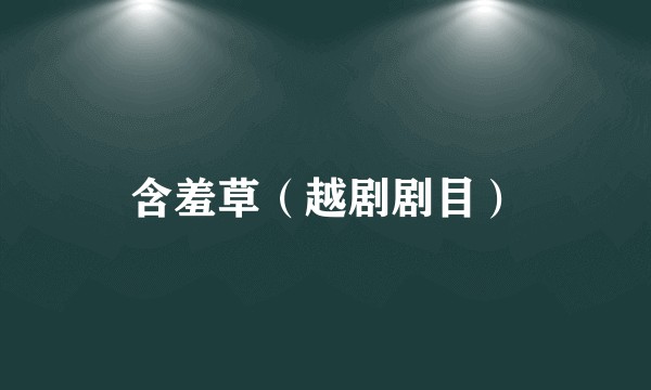 含羞草（越剧剧目）
