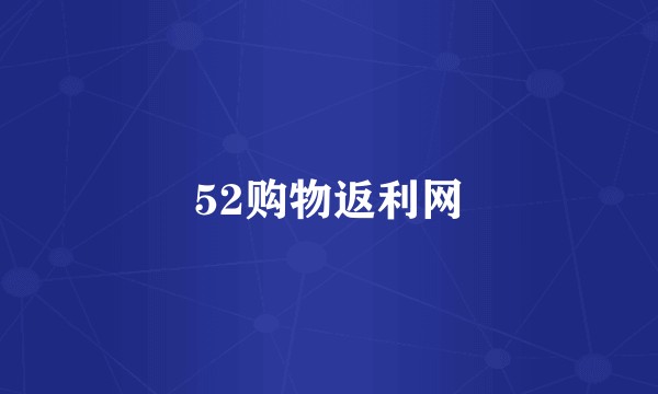 52购物返利网