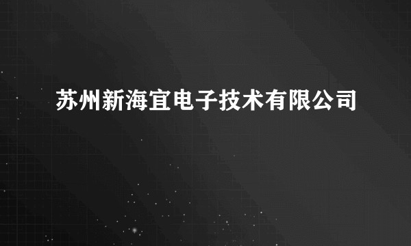 苏州新海宜电子技术有限公司