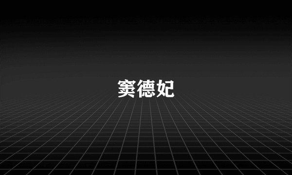 窦德妃