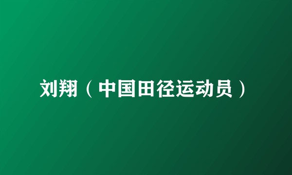 刘翔（中国田径运动员）