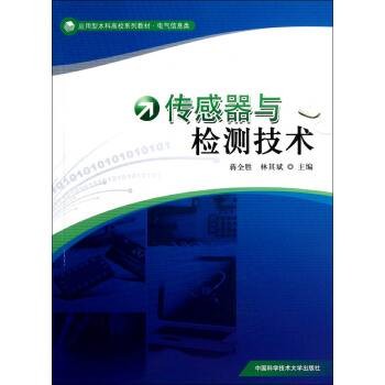 传感器与检测技术(2013年中国科学技术大学出版社出版的图书)