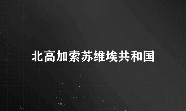 北高加索苏维埃共和国