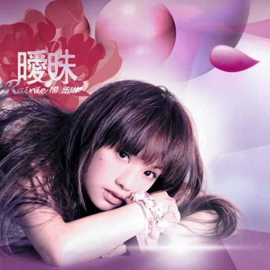 单眼皮（杨丞琳演唱歌曲）