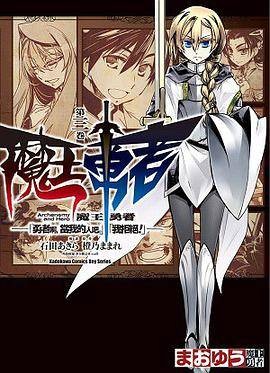 魔王勇者「勇者啊,当我的人吧。」「我拒绝!」 03