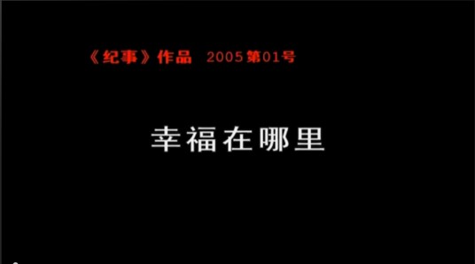 幸福在哪里（2007年北京雅迪星影视文化发展有限公司出品的家庭伦理婚姻题材电视剧）