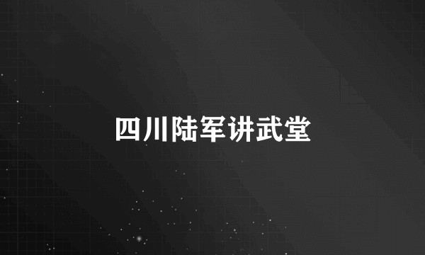 四川陆军讲武堂