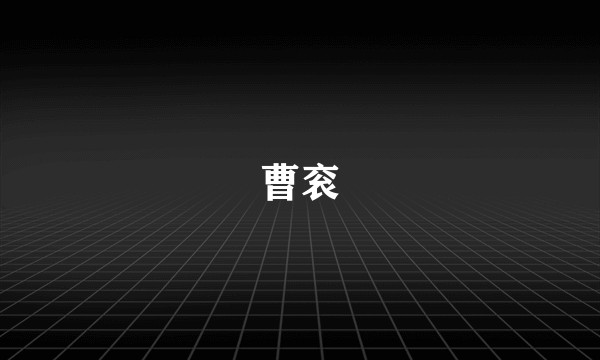 曹衮