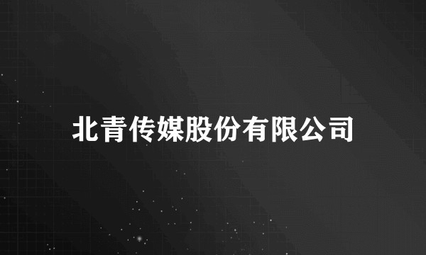 北青传媒股份有限公司