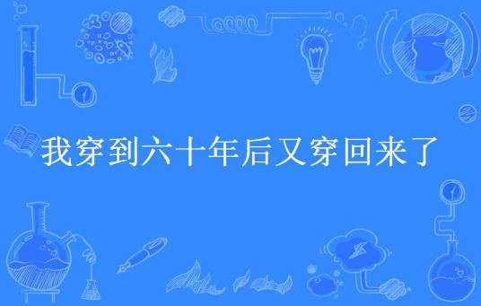 我穿到六十年后又穿回来了