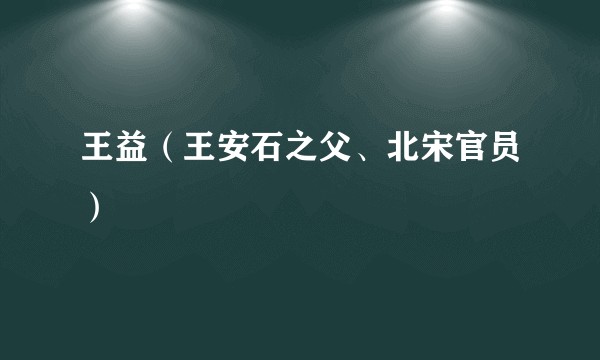 王益（王安石之父、北宋官员）