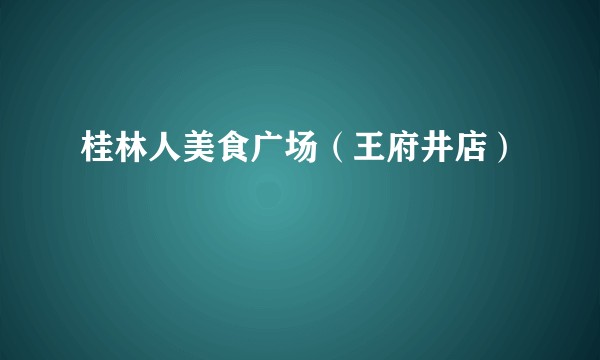 桂林人美食广场（王府井店）