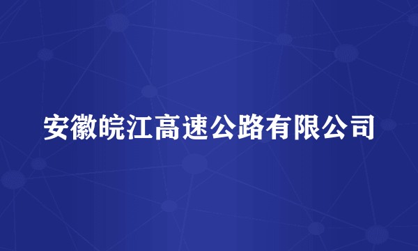 安徽皖江高速公路有限公司