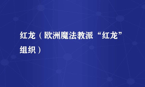 红龙(欧洲魔法教派“红龙”组织)