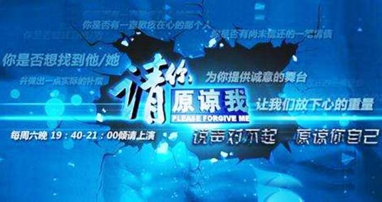 请你原谅我（山东电视生活频道大型情感援助栏目）