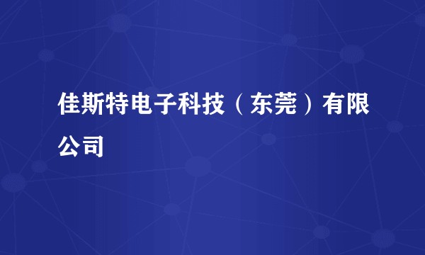 佳斯特电子科技(东莞)有限公司
