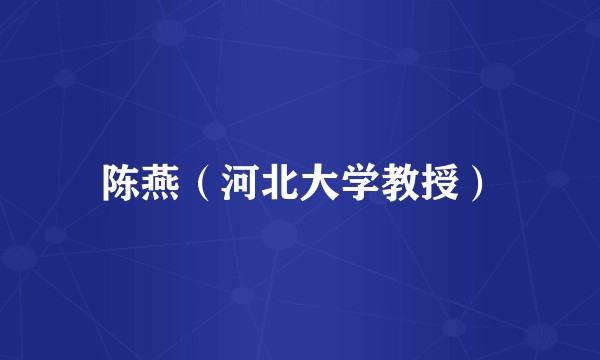 陈燕（河北大学教授）