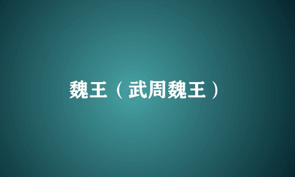 魏王(武周魏王)