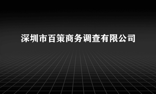 深圳市百策商务调查有限公司