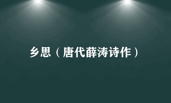 乡思（唐代薛涛诗作）