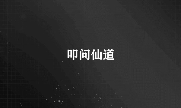 叩问仙道