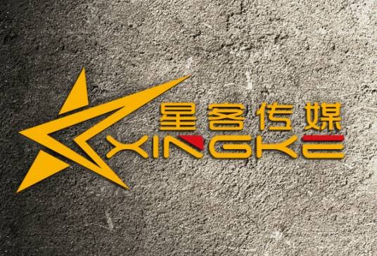 湖南星客文化传媒有限公司