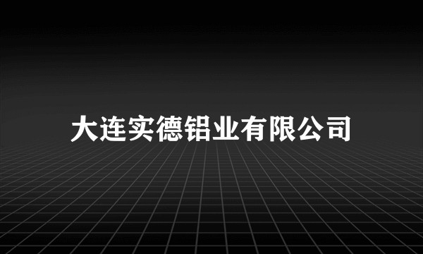 大连实德铝业有限公司