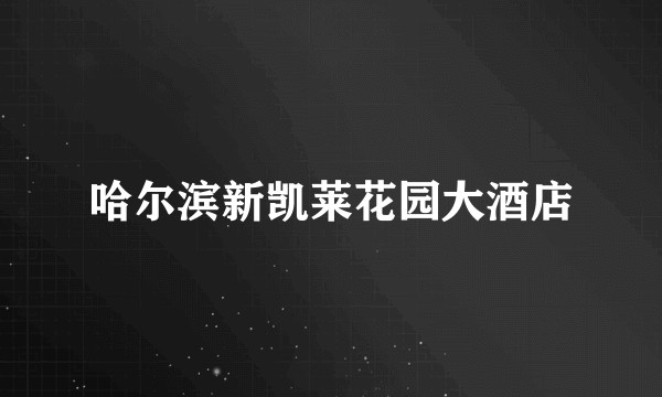 哈尔滨新凯莱花园大酒店