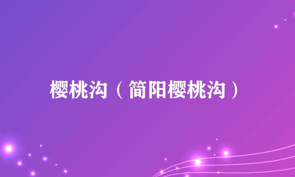 樱桃沟（简阳樱桃沟）