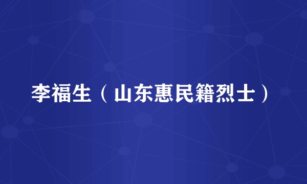 李福生（山东惠民籍烈士）