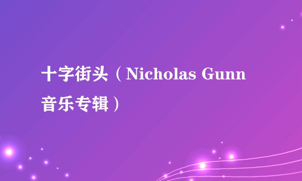 十字街头(Nicholas Gunn 音乐专辑)