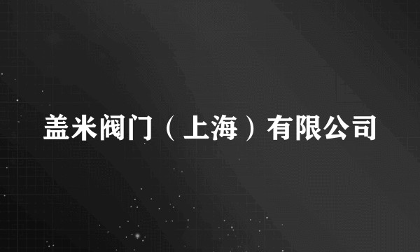 盖米阀门（上海）有限公司