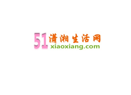 潇湘生活网