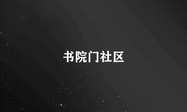 书院门社区