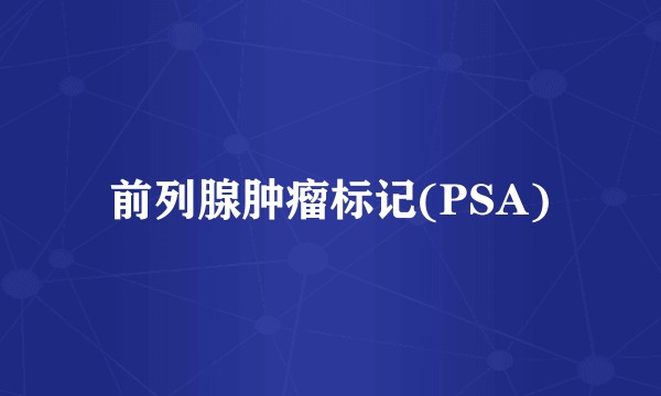 前列腺肿瘤标记(PSA)