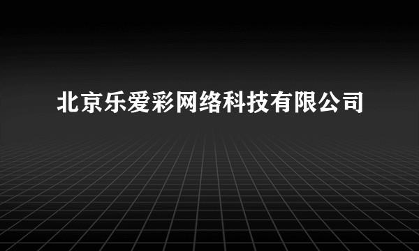 北京乐爱彩网络科技有限公司