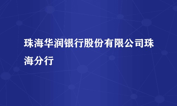 珠海华润银行股份有限公司珠海分行