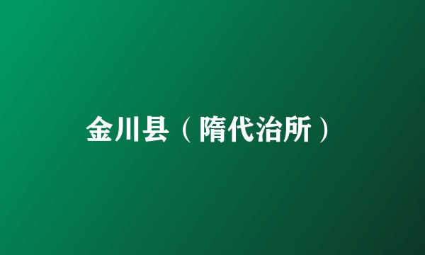 金川县（隋代治所）