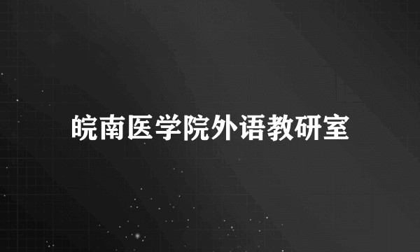 皖南医学院外语教研室