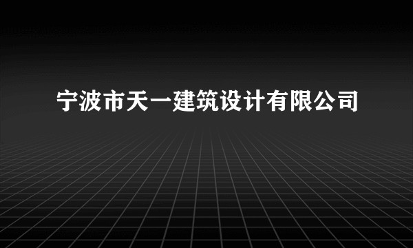 宁波市天一建筑设计有限公司