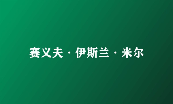 赛义夫·伊斯兰·米尔