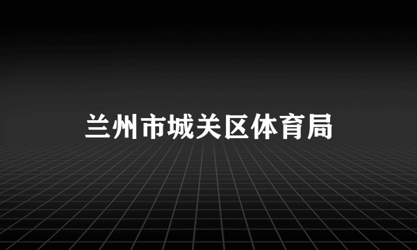 兰州市城关区体育局