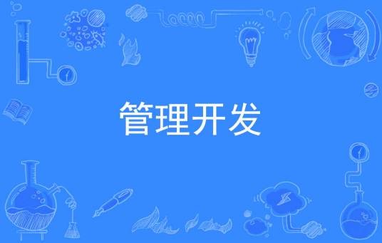 管理开发