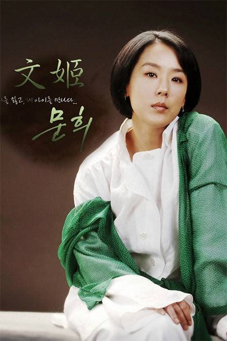 文姬（2007年李在甲导演韩国电视剧）