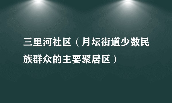 三里河社区（月坛街道少数民族群众的主要聚居区）