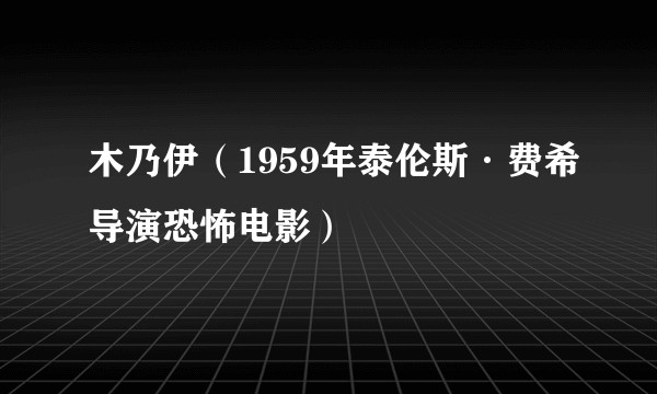 木乃伊(1959年泰伦斯·费希导演恐怖电影)