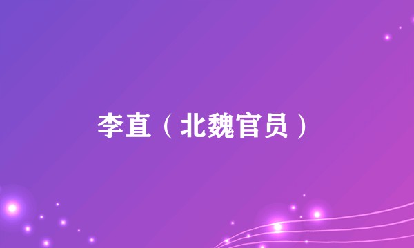 李直（北魏官员）