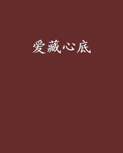 爱藏心底