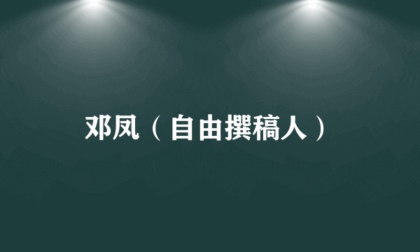 邓凤(自由撰稿人)